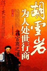 得与失:胡雪岩为人处事行商的官商之道