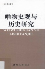 唯物史观与历史研究