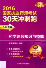 执业药师考试用书 药师考试30天冲刺跑 药学综合知识与技能 2016版 全图表版