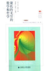 康托的无穷的数学和哲学 珍藏版 第2版