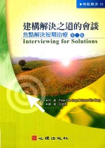 建构解决之道的会谈 焦点解决短期治疗 第2版