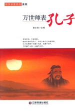 中华圣贤传奇系列 万世师表孔子