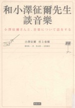 和小泽征尔先生谈音乐