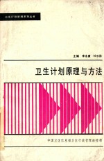 卫生行政管理系列丛书 卫生计划原理与方法