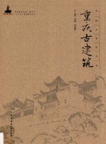 重庆古建筑