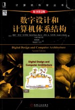 计算机科学丛书 数字设计和计算机体系结构 原书第2版