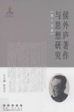 侯外庐著作与思想研究 第15卷