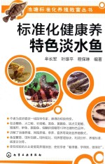 池塘标准化养殖致富丛书 标准化健康养特色淡水鱼