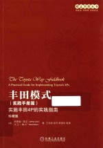 丰田模式 实施丰田4P的实践指南 实践手册篇 珍藏版