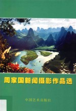 周家国新闻摄影作品选