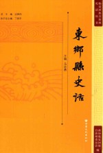 临夏回族自治州史话丛书 东乡县史话