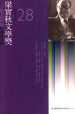 第28届梁实秋文学奖得奖作品集