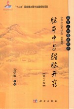 国医大师临床研究 国家出版基金项目 “十二五”国家重点图书出版规划项目 脑卒中与醒脑开窍 第2版