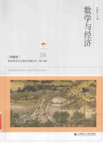 数学科学文化理念传播丛书 数学与经济