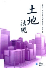 学稔·地政士考试专书系列 土地法规