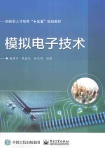 模拟电子技术