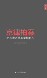 京律拍案 北京律师经典案例解析