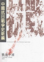 中国抗日战争史新编 6 战后中国