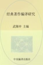 马克思主义研究资料 第30卷 经典著作编译研究