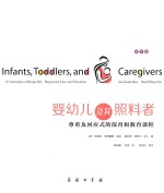 婴幼儿及其照料者 尊重及回应式的保育和教育课程 第8版