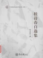 广东省优秀社会科学家文库 桂诗春自选集