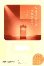 在文学馆听讲座 文学的天空