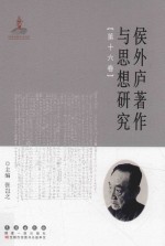 侯外庐著作与思想研究 第16卷