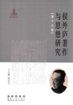 侯外庐著作与思想研究 第19卷