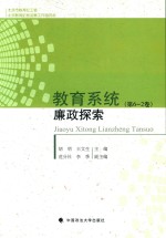 教育系统廉政探索 第6-2卷