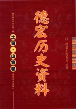 德宏史志系列丛书 德宏历史资料 土司·上官卷