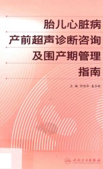 胎儿心脏病产前超声诊断咨询及围产期管理指南