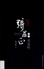 张居正 注释本 卷2 木兰歌