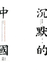 社会政治批判丛书 沉默的中国
