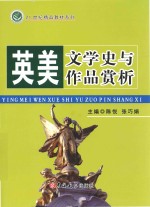 英美文学史与作品赏析