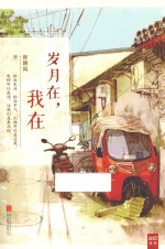 岁月在 我在