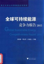 全球可持续能源竞争力报告 2015