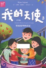 我的天使 3 少年篇 轻而易举的富足
