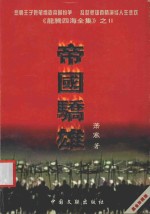 帝国骄雄 下