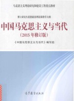 中国马克思主义与当代 2015年修订版