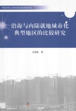 沿海与内陆就地城市化典型地区的比较研究