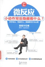 微反应 小动作背后隐藏着什么?
