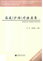 箱庭(沙游)疗法实务