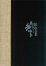 老甲美术馆藏画 上 老甲卷