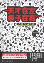 天才在左疯子在右 心理疾病漫谈