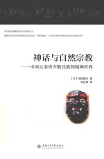 神话与自然宗教 中国云南省少数民族的精神世界