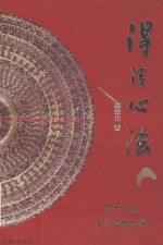 得清心法 四十八局坐穴透地初探