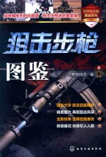 世界轻武器图鉴系列 狙击步枪图鉴
