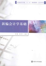 普通高等学校十二五规划教材 新编会计学基础 会计学类