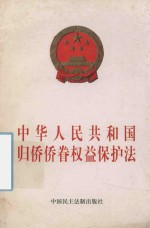 中华人民共和国归侨侨眷权益保护法