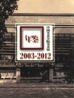 中国美术学院美术馆年鉴 2003-2012